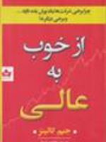 از خوب به عالی  | جیم کالینز