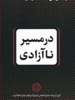در مسیر ناآزادی  | تیموتی اسنایدر