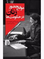 موانع حضور زنان در حکومت ها  | آوری الیزابت هرت-مجموعه ی نویسندگان