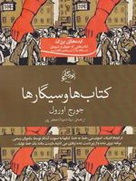 کتاب ها و سیگارها  | جورج اورول