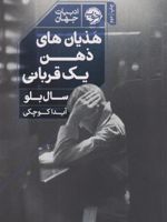 هذیان های ذهن یک قربانی  | سال بلو