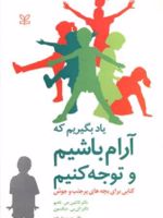یاد بگیریم که آرام باشیم و توجه کنیم  | کاتلین جی نادیو