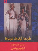 کرد ها، ترک ها، عرب ها  | سیسیل جی . ادموندز