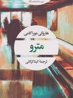 مترو  | هاروکی موراکامی