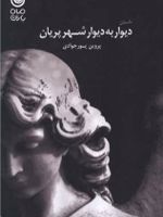 دیوار به دیوار شهر پریان  | پروین پورجوادی