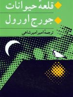 قلعه حیوانات  | جورج اورول