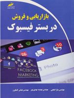 بازاریابی و فروش در بستر فیسبوک  | مجموعه ی نویسندگان-سارا نخعی