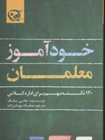 خود آموز معلمان 120 نکته مهم برای اداره کلاس | جانی یانگ