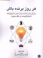 هر روز برنده باش استراتژیست در مقام مجری | مارک میلر