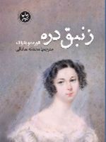 زنبق دره  | اونوره دو بالزاک