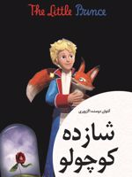 شازده کوچولو  | آنتوان دو سنت اگزوپری