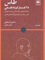 طاس: ۳۵ جستار کوتاه فلسفی  | سایمون کریچلی
