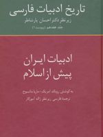 تاریخ ادبیات فارسی 17 ادبیات ایران پیش از اسلام
 | ماریا ماتسوخ-مجموعه ی نویسندگان