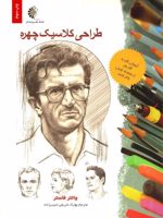 طراحی کلاسیک چهره  | والتر فاستر