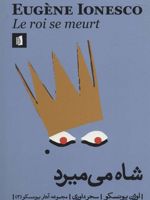 شاه می میرد  | اوژن یونسکو