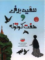 سفیدبرفی و هفت کوتوله  | ویلهلم گریم-یاکوب گریم
