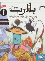 بلارت 1 (پسری که حال نداشت قهرمان باشد) | دومینیک بارکر