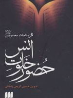 حضور خلوت انس و مناجات معصومین | حسین کریمی زنجانی
