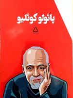 پائولو کوئلیو 7جلدی،باقاب | پائولو کوئیلو