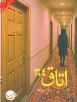 اتاق 304  | سعیده یکتا