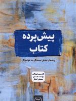 پیش پرده کتاب  | یوسف عابدی-مریم چهرقانی