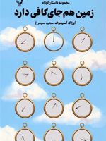 زمین هم جای کافی دارد (مجموعه داستان کوتاه)
 | آیزاک آسیموف