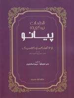 قطعات برگزیده پیانو (از 12 آهنگساز کلاسیک)  | مریم اسلامازیان-دلبر حکیم آوا