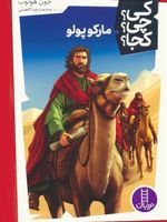 مارکوپولو کیچیکجا 54 | جوان هولاب