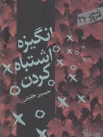 انگیزه اشتباه کردن  | حسین خلیلی