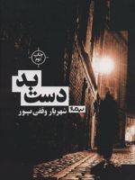 دست بد  | شهریار وقفی پور