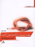 تغییر مسیر باد، قدغن است  | احمد درخشان