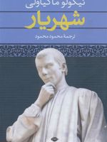 شهریار  | نیکولو ماکیاولی