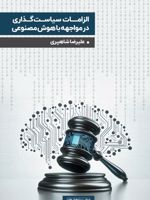 الزامات سیاست‏ گذاری در مواجهه با هوش مصنوعی  | علیرضا شاهپری