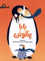 بابا پنگوئن قصه های رنگین کمان 7 | لیندزی کمپ