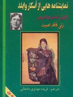 نمایشنامه هایی از اسکار وایلد بادبزن لیدی ویندرمیر،زنی فاقد اهمیت
 | اسکار وایلد