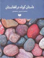 داستان کوتاه در افغانستان  | محمدحسین محمدی