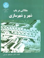 مقالاتی در باب شهر و شهرسازی  | منوچهر مزینی