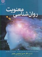 روان شناسی معنویت  | رونالد هولنیک