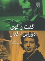 گفت و گوی دوراس / گدار  | سیریل بگن