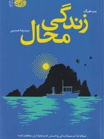 زندگی محال  | مت هیگ