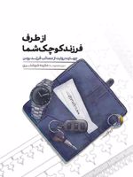 از طرف فرزند کوچک شما  | زینب خزایی