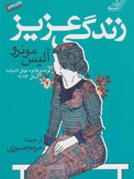 زندگی عزیز  | آلیس مونرو