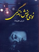 نوای خوش زندگی  | نسرین بلبل وند