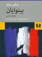 بینوایان (عصاره ی داستانی)  | ویکتور هوگو