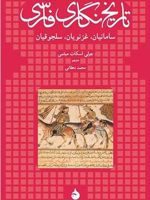 تاریخ نگاری فارسی (سامانیان، غزنویان، سلجوقیان) | جولی اسکات میثمی