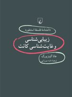 زیبایی شناسی و غایت شناسی کانت دانشنامه فلسفه استنفورد | هانا گینزبورگ