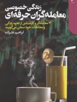 زندگی خصوصی معامله گران حرفه ای ۱۲ معامله گر و کارشناس از نحوه زندگی و معاملات خود سخن می گویند | ابراهیم علیزاده (1366)
