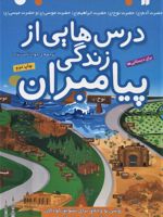 درس هایی از زندگی پیامبران مجموعه 5 جلدی | مجموعه ی نویسندگان