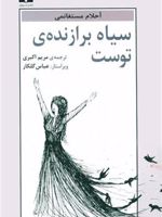 سیاه برازنده ی توست  | احلام مستغانمی