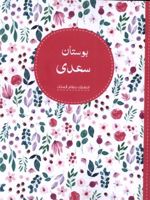 بوستان سعدی  | سعدی